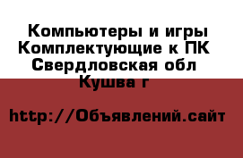 Компьютеры и игры Комплектующие к ПК. Свердловская обл.,Кушва г.